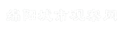 绵阳城市观察网